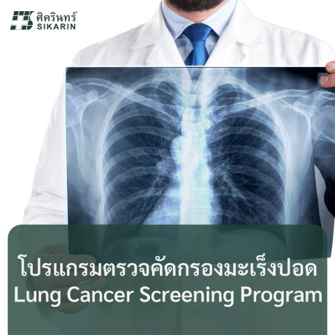โปรแกรมตรวจคัดกรองมะเร็งปอด Lung Cancer Screening Program