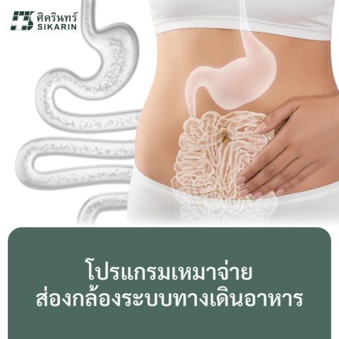 โปรแกรมเหมาจ่ายส่องกล้องระบบทางเดินอาหาร