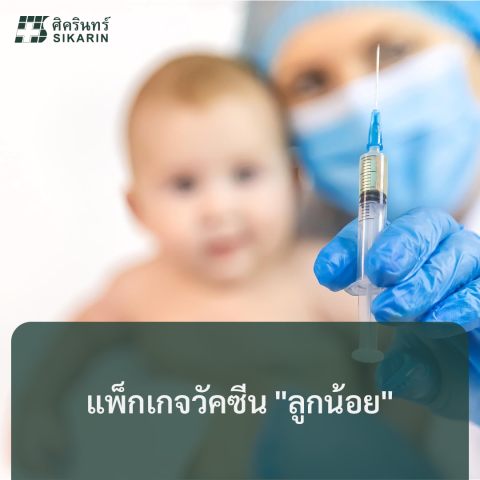 แพ็กเกจวัคซีน ”ลูกน้อย”