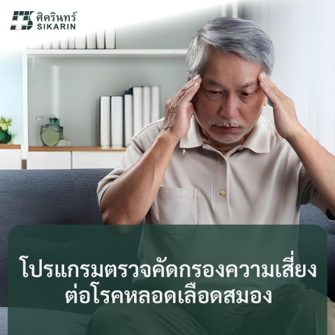 STROKE SCREENING โปรแกรมตรวจคัดกรองความเสี่ยงต่อโรคหลอดเลือดสมอง