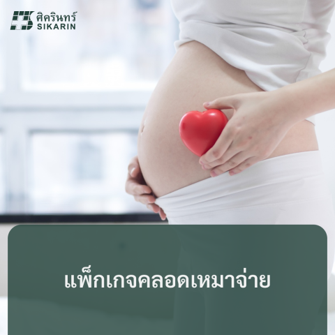 แพ็กเกจคลอดเหมาจ่าย