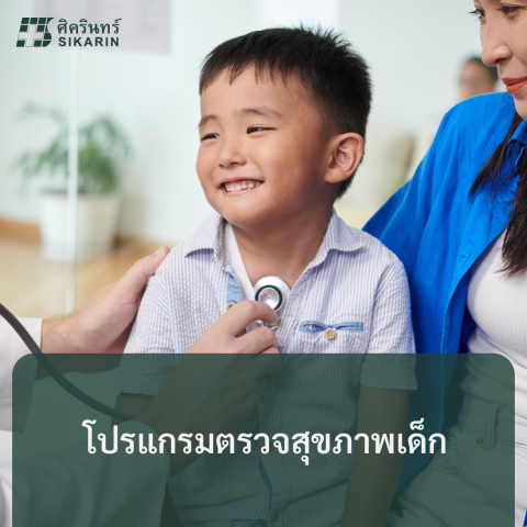โปรแกรมตรวจสุขภาพเด็ก Healthy Children