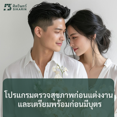 โปรแกรมตรวจสุขภาพก่อนแต่งงาน และเตรียมพร้อมก่อนมีบุตร