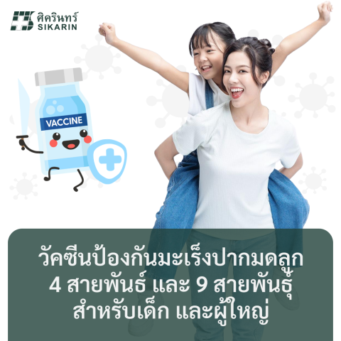วัคซีนป้องกันมะเร็งปากมดลูก 4 สายพันธ์ และ 9 สายพันธุ์ สำหรับเด็ก และผู้ใหญ่