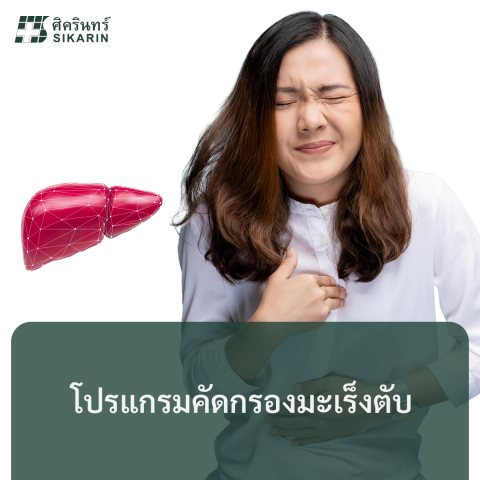 โปรแกรมคัดกรองมะเร็งตับ