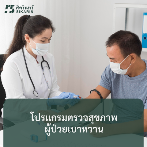 โปรแกรมตรวจสุขภาพผู้ป่วยเบาหวาน
