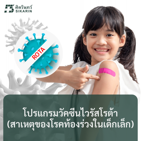 โปรแกรมวัคซีนไวรัสโรต้า