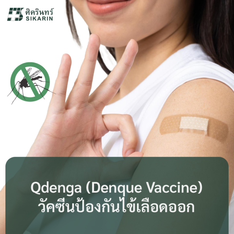 วัคซีนป้องกันโรคไข้เลือดออก Qdenga (Dengue Vaccine)
