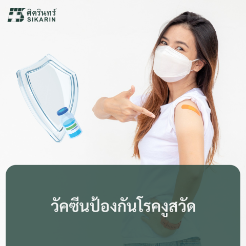 วัคซีนป้องกันโรคงูสวัด ชนิดใหม่