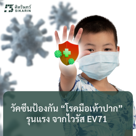 วัคซีนป้องกัน “โรคมือเท้าปาก” รุนแรง จากไวรัส EV71