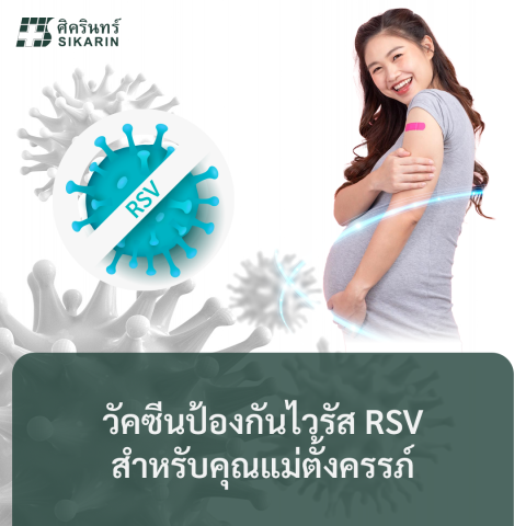 วัคซีนป้องกันไวรัส RSV สำหรับคุณแม่ตั้งครรภ์