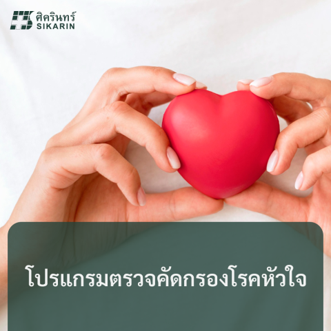 โปรแกรมตรวจคัดกรองโรคหัวใจ