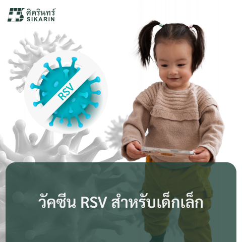 วัคซีน RSV สำหรับเด็กเล็ก
