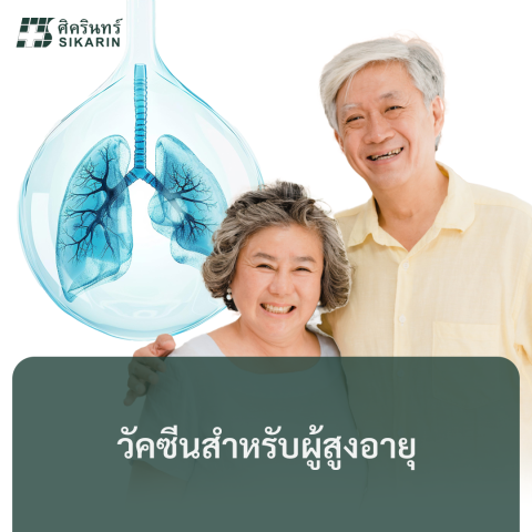 วัคซีนสำหรับผู้สูงอายุ