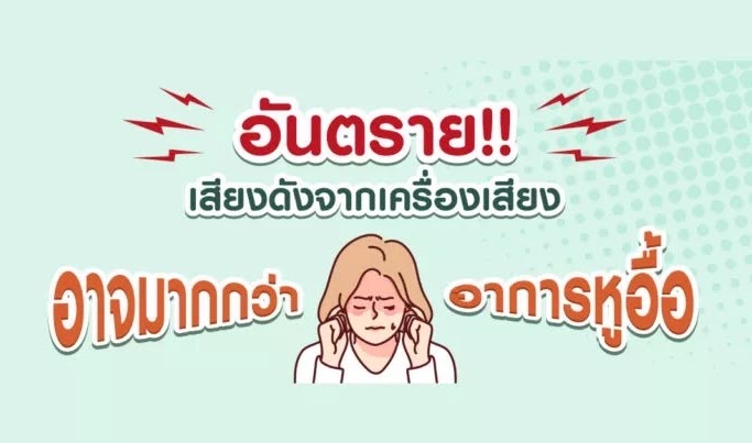 อันตราย!! เสียงดังจากเครื่องเสียง อาจมากกว่าหูอื้อ