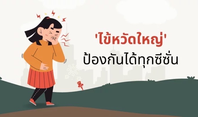 ‘ไข้หวัดใหญ่” ป้องกันได้ทุกซีซั่น