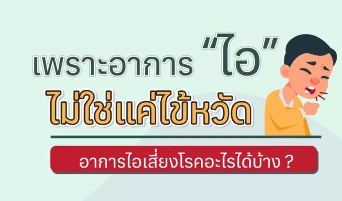 มีอาการ “ไอ” แต่อาจไม่ใช่ป่วยเป็นไข้หวัด !!!