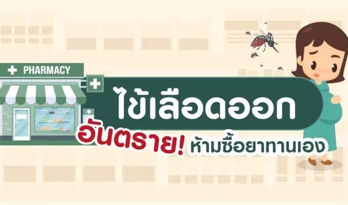 ไข้เลือดออก อันตราย! ห้ามซื้อยารับประทานเองเด็ดขาด