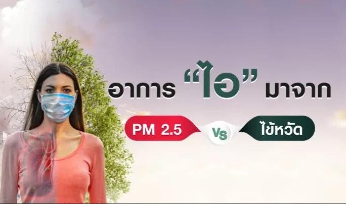 เช็กอาการ “ไอเพราะฝุ่น” PM2.5