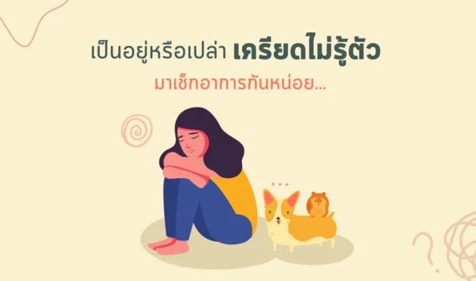 เป็นอยู่หรือเปล่า “เครียดไม่รู้ตัว” มาเช็กอาการกัน