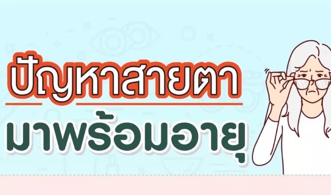 ปัญหาสายตาที่มาพร้อมอายุ เช็กสุขภาพสายตาตามช่วงวัย