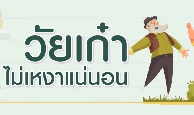 เคล็ดลับวัยเก๋าไม่เหงาแน่นอน ช่วยห่างไกลจากซึมเศร้าผู้สูงวัย