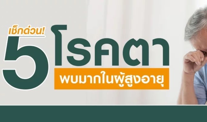 เช็กด่วน! 5 โรคตา พบบ่อยในผู้สูงอายุ