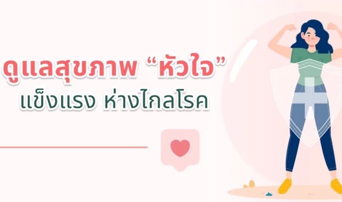ดูแลสุขภาพ “หัวใจ” แข็งแรงห่างไกลโรค