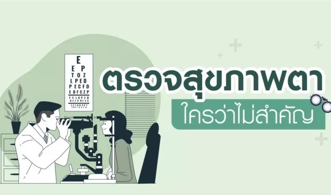 ตรวจสุขภาพตา ใครว่าไม่สำคัญ