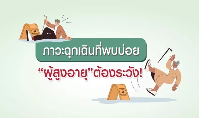 พลัดตก ลื่นหกล้ม – ภาวะฉุกเฉินที่ผู้สูงวัยต้องระวัง!