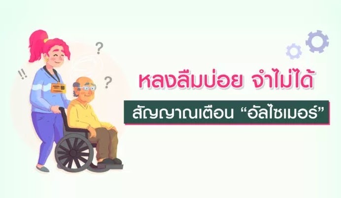 อัลไซเมอร์ ใกล้ตัวกว่าที่คุณคิด…