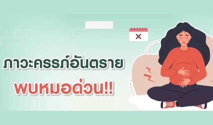 เช็กอาการ ครรภ์อันตราย!!  ว่าที่คุณแม่มือใหม่ควรรู้ไว้