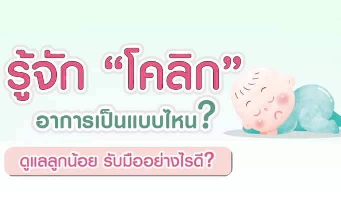 ทำความรู้จัก ภาวะโคลิค อาการเป็นแบบไหน?