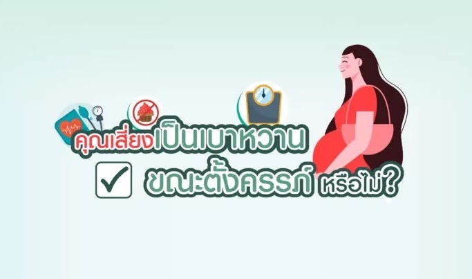 อันตราย! เบาหวานขณะตั้งครรภ์ อาการเป็นอย่างไร?
