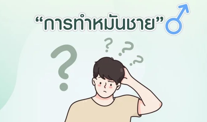 ทำความเข้าใจ ไขข้อสงสัยเกี่ยวกับ “ทำหมันชาย”