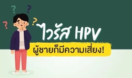 ไวรัส HPV ผู้ชายก็มีความเสี่ยง