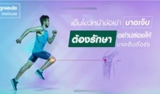 เอ็นไขว้หน้าข้อเข่าบาดเจ็บ ต้องรักษา อย่าปล่อยให้บาดเจ็บเรื้อรัง!