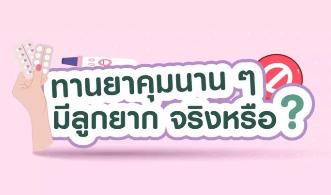 ทานยาคุมนานๆ มีลูกยาก จริงหรือ?