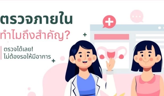 ตรวจภายใน ทำไมถึงสำคัญ?