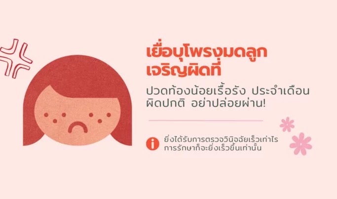 เยื่อบุโพรงมดลูกเจริญผิดที่ ปวดท้องน้อยเรื้อรัง ประจำเดือนผิดปกติ อย่าปล่อยผ่าน!