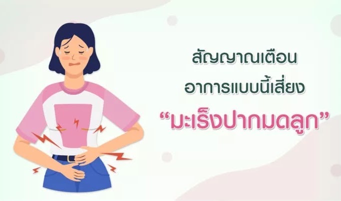 สัญญาณเตือน อาการแบบนี้ เสี่ยง “มะเร็งปากมดลูก”