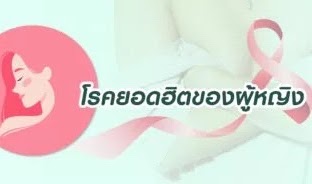 โรคยอดฮิตของ “ผู้หญิง”