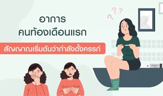 อาการคนท้องเดือนแรก สัญญาณเริ่มต้นว่ากำลังตั้งครรภ์