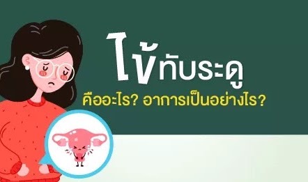 ไข้ทับระดู คืออะไร? อาการเป็นอย่างไร?