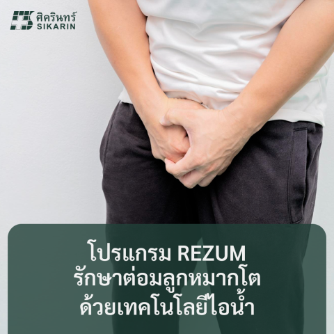 โปรแกรม REZUM รักษาต่อมลูกหมากโตด้วยเทคโนโลยี ไอน้ำ