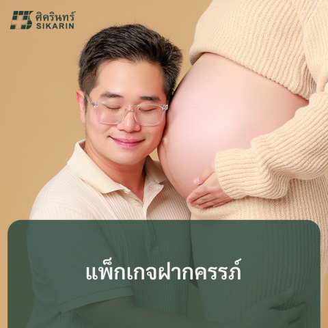 แพ็กเกจฝากครรภ์
