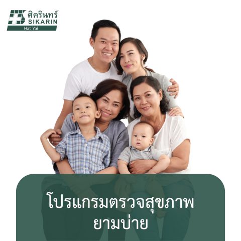 โปรแกรมตรวจสุขภาพยามบ่าย