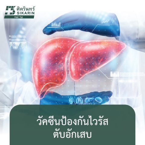 วัคซีนป้องกันไวรัสตับอักเสบ