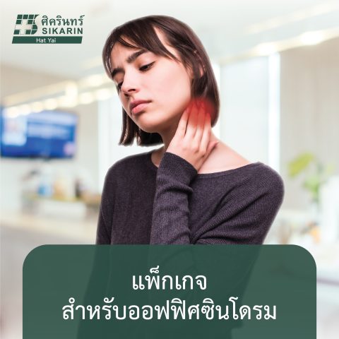 โปรแกรมรักษาออฟฟิศซินโดรม
