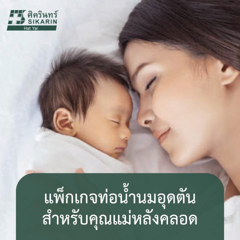 แพ็กเกจท่อน้ำนมอุดตัน สำหรับคุณแม่หลังคลอด